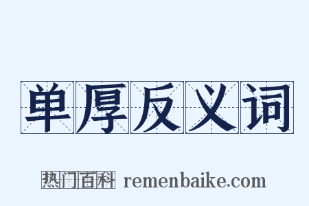 单厚反义词是什么意思的图片